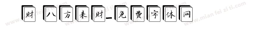 發财 八方来财字体转换